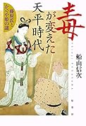 毒が変えた天平時代 藤原氏とかぐや姫の謎