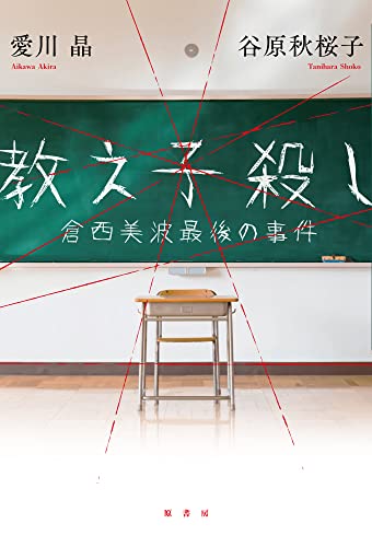 教え子殺し 倉西美波最後の事件