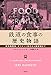鉄道の食事の歴史物語 蒸気機関車 オリエント急行から新幹線まで