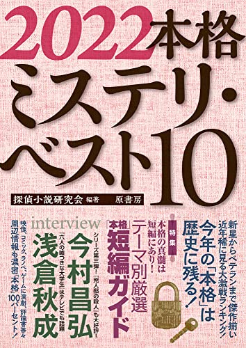 2022本格ミステリ・ベスト10