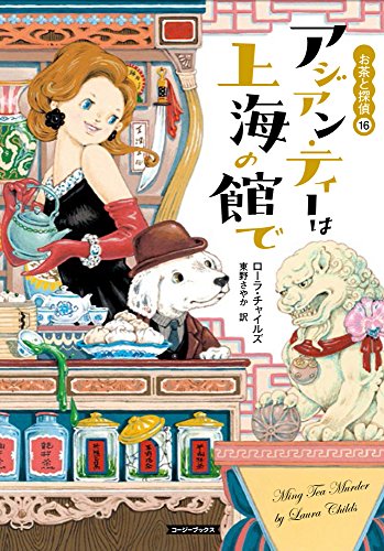 アジアン・ティーは上海の館で