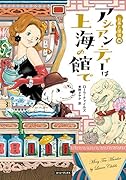 アジアン・ティーは上海の館で