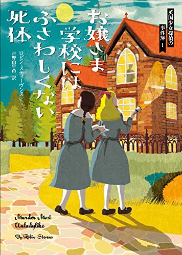 お嬢さま学校にはふさわしくない死体