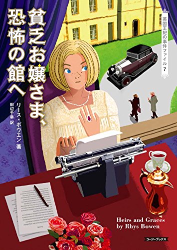 貧乏お嬢さま、恐怖の館へ