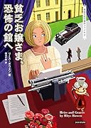 貧乏お嬢さま、恐怖の館へ