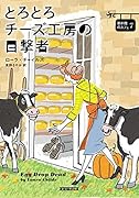 とろとろチーズ工房の目撃者