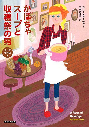かぼちゃスープと収穫祭の男