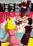 貴族屋敷の嘘つきなお茶会