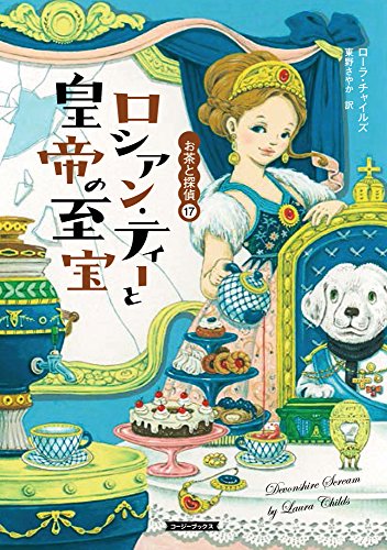 ロシアン・ティーと皇帝の至宝