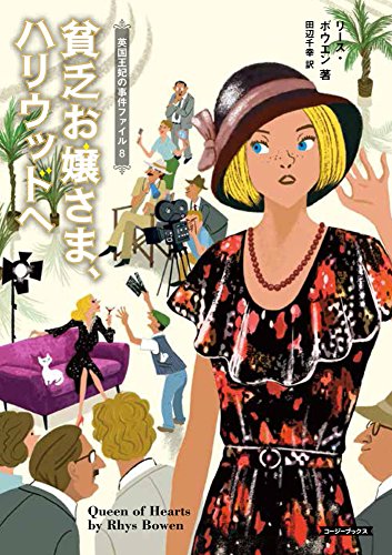 貧乏お嬢さま、ハリウッドへ