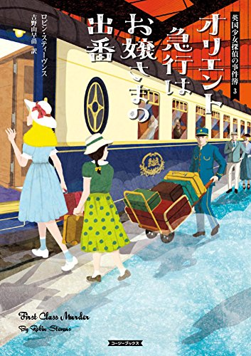 オリエント急行はお嬢さまの出番