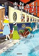 オリエント急行はお嬢さまの出番