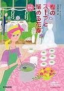 春のスープと悩める花嫁
