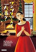 サンタクロースの一大事?