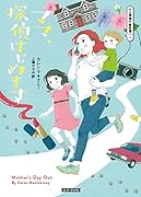 ママ、探偵はじめます