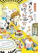 オレンジ・ペコの奇妙なお茶会