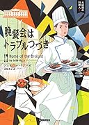 晩餐会はトラブルつづき