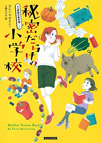 秘密だらけの小学校