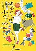 秘密だらけの小学校