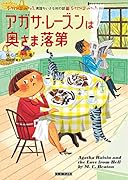 アガサ・レーズンは奥さま落第