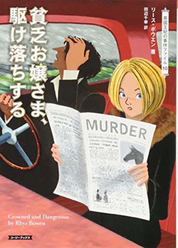 貧乏お嬢さま、駆け落ちする