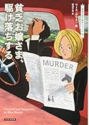 貧乏お嬢さま、駆け落ちする