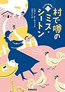 村で噂のミス・シートン