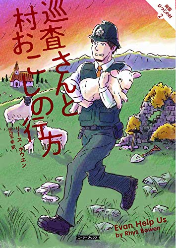 巡査さんと村おこしの行方