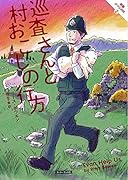 巡査さんと村おこしの行方