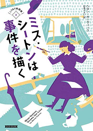 ミス・シートンは事件を描く