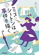 ミス・シートンは事件を描く