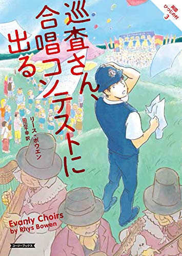 巡査さん、合唱コンテストに出る