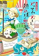 アッサム・ティーと熱気球の悪夢