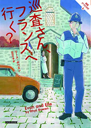 巡査さん、フランスへ行く?