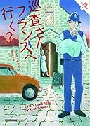 巡査さん、フランスへ行く?