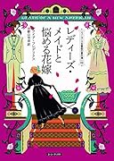 レディーズ・メイドと悩める花嫁