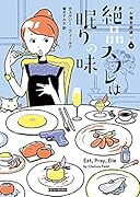 絶品スフレは眠りの味