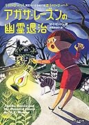アガサ・レーズンの幽霊退治