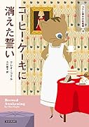 コーヒー・ケーキに消えた誓い