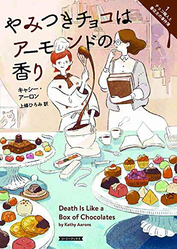 やみつきチョコはアーモンドの香り
