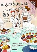 やみつきチョコはアーモンドの香り