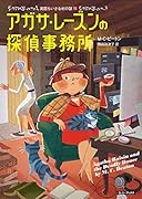 アガサ・レーズンの探偵事務所