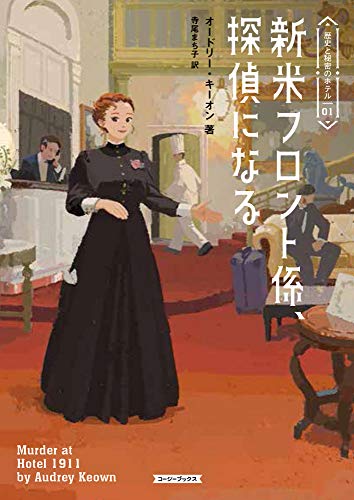 新米フロント係、探偵になる