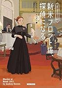 新米フロント係、探偵になる