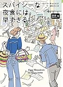 スパイシーな夜食には早すぎる