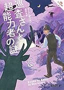 巡査さんと超能力者の謎