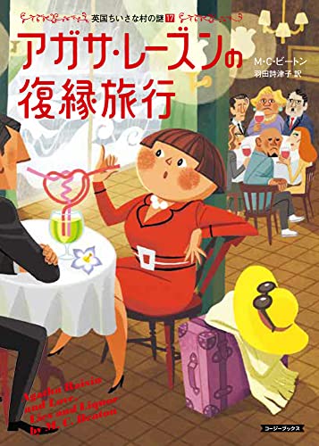 アガサ・レーズンの復縁旅行