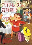 アガサ・レーズンの復縁旅行