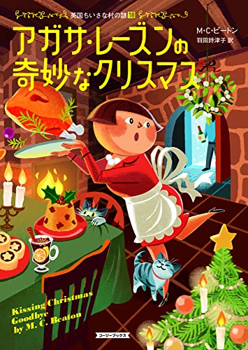 アガサ・レーズンの奇妙なクリスマス