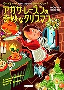 アガサ・レーズンの奇妙なクリスマス